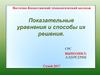 Показательные уравнения и способы их решения