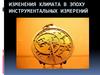 Изменения климата в эпоху инструментальных измерений