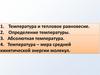 Температура и тепловое равновесие