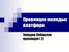 Провинции молодых платформ. Западно-Сибирская провинция ( 2)