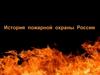 История пожарной охраны России