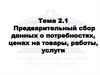 Предварительный сбор данных о потребностях, ценах на товары, работы, услуги