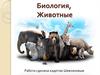 Биология, животные, 7 класс