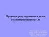 Правовое регулирование сделок с заинтересованностью
