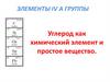 Углерод, как химический элемент и простое вещество
