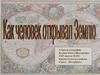 Как человек открывал Землю