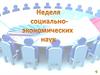 Неделя социально-экономических наук