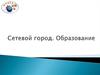 Сайт «Сетевой город. Образование»