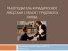 Работодатель юридическое лицо,как субъект трудового права