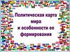 Политическая карта мира и особенности ее формирования