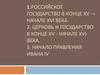 Российское государство в конце XV-начале XVI века. Церковь и государство в конце XV-начале XVI века. Начало правления Ивана IV