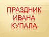 Праздник Ивана Купала