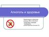Алкоголь и здоровье