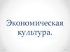 Экономическая культура