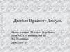 Джеймс Прескотт Джоуль. 7 класс