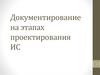 Документирование на этапах проектирования ИС