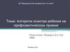 Алгоритм действий участкового врача (педиатра) при проведении профилактического осмотра детей