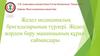 Жедел медициналық бригадаларының түрлері. Жедел жәрдем беру машинаының құрал-саймандары