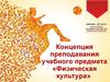 Концепция преподавания учебного предмета «Физическая культура»