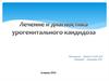Лечение и диагностика урогенитального кандидоза