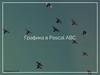 Графика в Pascal ABC