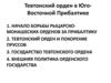 Тевтонский орден в Юго-Восточной Прибалтике