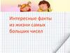 Это полезно знать. Интересные факты из жизни самых больших чисел