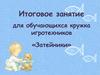 Итоговое занятие для обучающихся кружка игротехников «Затейники»