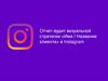 Отчет-аудит визуальной стратегии «Имя / Название клиента» в Instagram