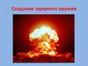 Создание ядерного оружия