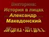 Викторина: История в лицах - Алекса́ндр Македо́нский