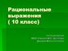 Рациональные выражения (10 класс)
