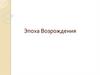 Эпоха Возрождения. Возникновение эпохи Возрождения