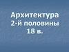 Классицизм в архитектуре второй половины XVIII века