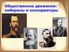 Общественное движение: либералы и консерваторы