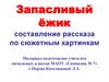 "Запасливый ёжик". Составление рассказа по сюжетным картинкам
