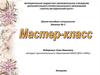 Мастер-класс – одна из форм эффективного профессионального обучения педагогов