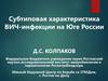 Субтиповая характеристика ВИЧ-инфекции на Юге России