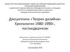 Дисциплина «Теория дизайна». Хронология 1980-1990г., постмодернизм