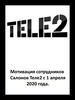 Мотивация сотрудников салонов Теле2