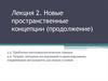 Новые пространственные концепции (продолжение). Тема 2