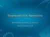 Творчество И.Н. Крамского