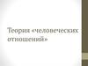 Теория «человеческих отношений»