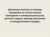 Денежные выплаты в помощь гражданам по оплате жилого помещения и коммунальных услуг, детского садика, проезда школьника