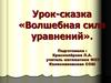 Урок-сказка «Волшебная сила уравнений»