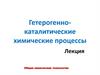 Гетерогенно-каталитические химические процессы