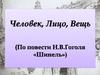 Человек, Лицо, Вещь (По повести Н.В. Гоголя «Шинель»)