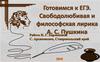 Готовимся к ЕГЭ. Свободолюбивая и философская лирика А.С. Пушкина