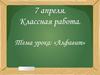 Алфавит. Игра «Полубуковка»