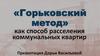 «Горьковский метод» как способ расселения коммунальных квартир